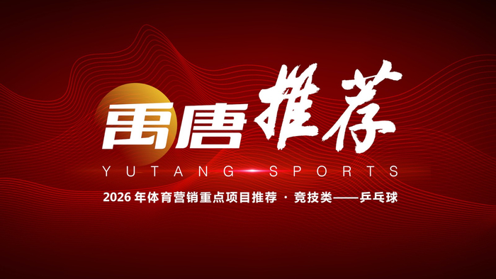 企业2026年可重点关注的乒乓球营销资源有哪些？|孙颖莎|WTT|赛事|世界杯|体育_新浪体育_新浪新闻
